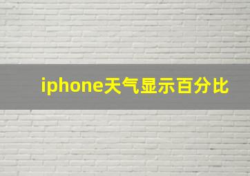 iphone天气显示百分比