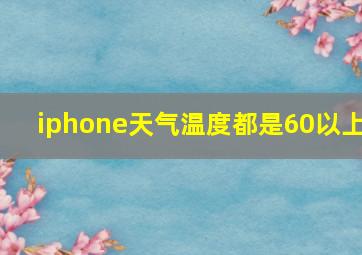 iphone天气温度都是60以上