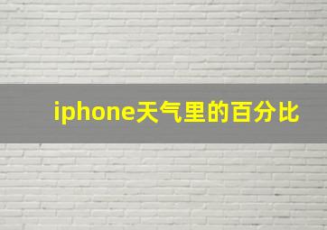 iphone天气里的百分比