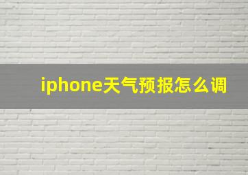 iphone天气预报怎么调