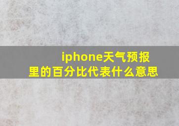 iphone天气预报里的百分比代表什么意思