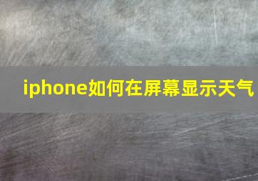 iphone如何在屏幕显示天气