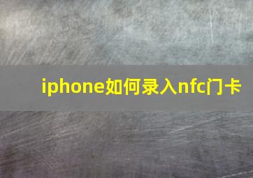 iphone如何录入nfc门卡