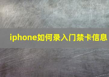 iphone如何录入门禁卡信息