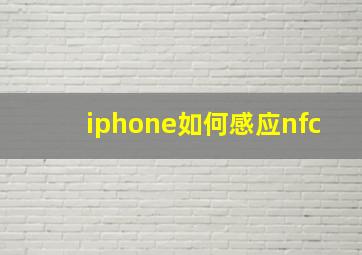 iphone如何感应nfc