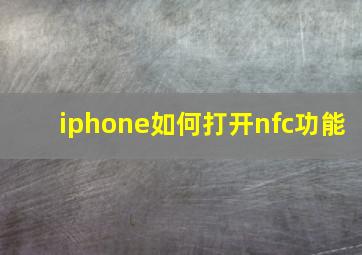 iphone如何打开nfc功能