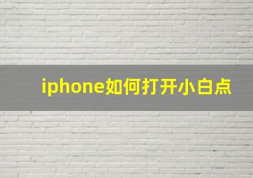 iphone如何打开小白点