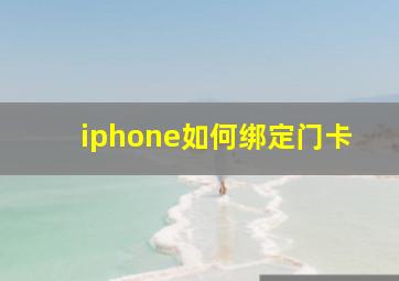 iphone如何绑定门卡