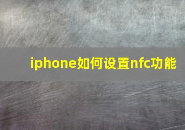 iphone如何设置nfc功能