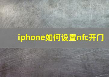 iphone如何设置nfc开门