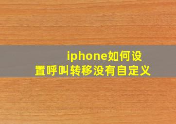 iphone如何设置呼叫转移没有自定义