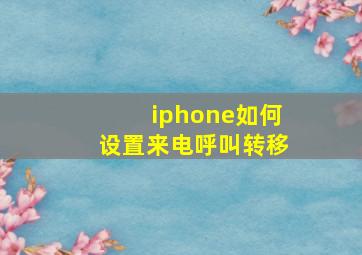 iphone如何设置来电呼叫转移