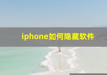 iphone如何隐藏软件