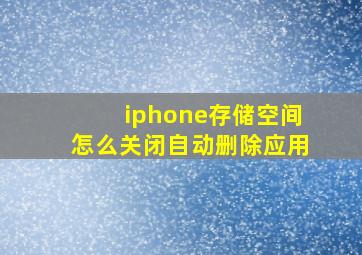 iphone存储空间怎么关闭自动删除应用