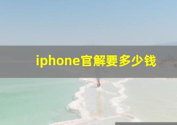 iphone官解要多少钱