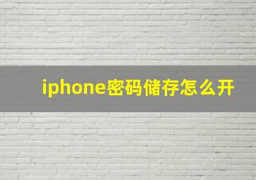 iphone密码储存怎么开