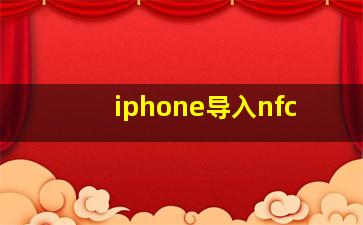 iphone导入nfc