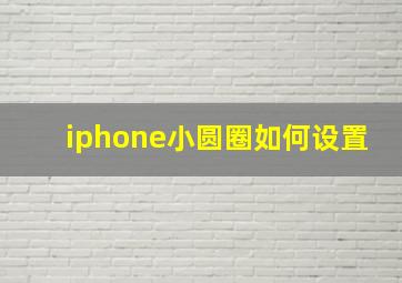 iphone小圆圈如何设置