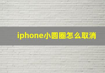 iphone小圆圈怎么取消