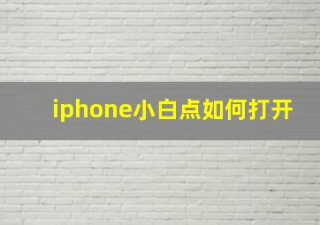 iphone小白点如何打开