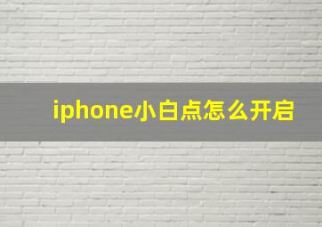 iphone小白点怎么开启