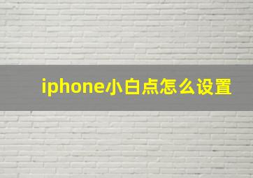 iphone小白点怎么设置