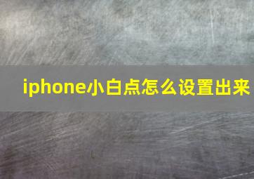 iphone小白点怎么设置出来