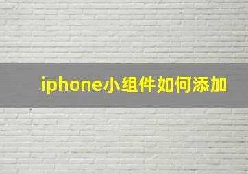 iphone小组件如何添加