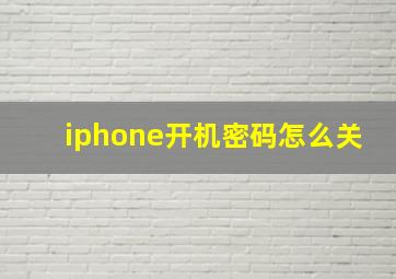 iphone开机密码怎么关