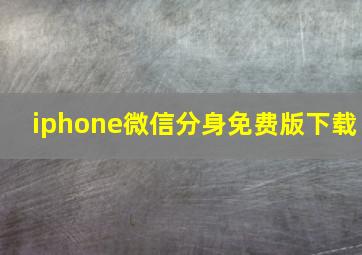 iphone微信分身免费版下载