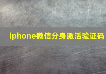 iphone微信分身激活验证码