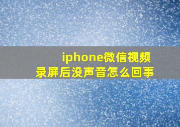 iphone微信视频录屏后没声音怎么回事