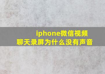 iphone微信视频聊天录屏为什么没有声音