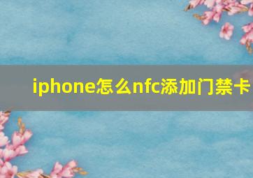 iphone怎么nfc添加门禁卡