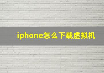 iphone怎么下载虚拟机