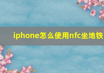 iphone怎么使用nfc坐地铁