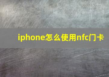 iphone怎么使用nfc门卡