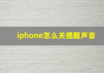 iphone怎么关提醒声音