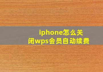 iphone怎么关闭wps会员自动续费