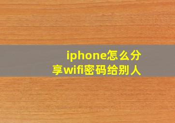 iphone怎么分享wifi密码给别人