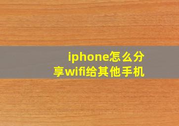 iphone怎么分享wifi给其他手机