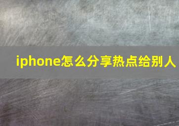 iphone怎么分享热点给别人