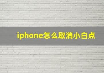 iphone怎么取消小白点