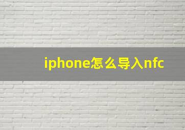 iphone怎么导入nfc