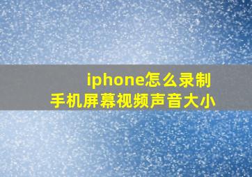 iphone怎么录制手机屏幕视频声音大小