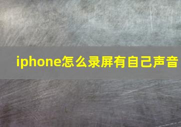 iphone怎么录屏有自己声音