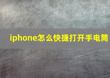 iphone怎么快捷打开手电筒