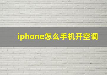 iphone怎么手机开空调