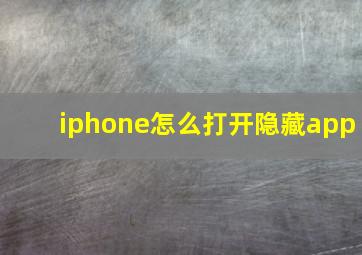 iphone怎么打开隐藏app