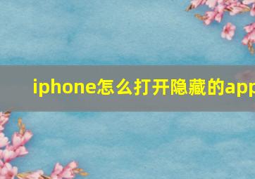 iphone怎么打开隐藏的app